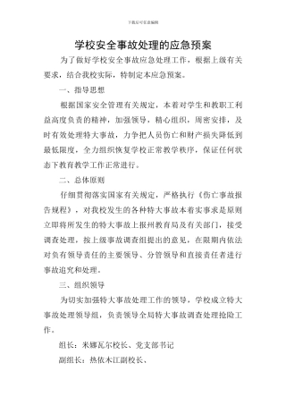 学校安全事故处理的应急预案