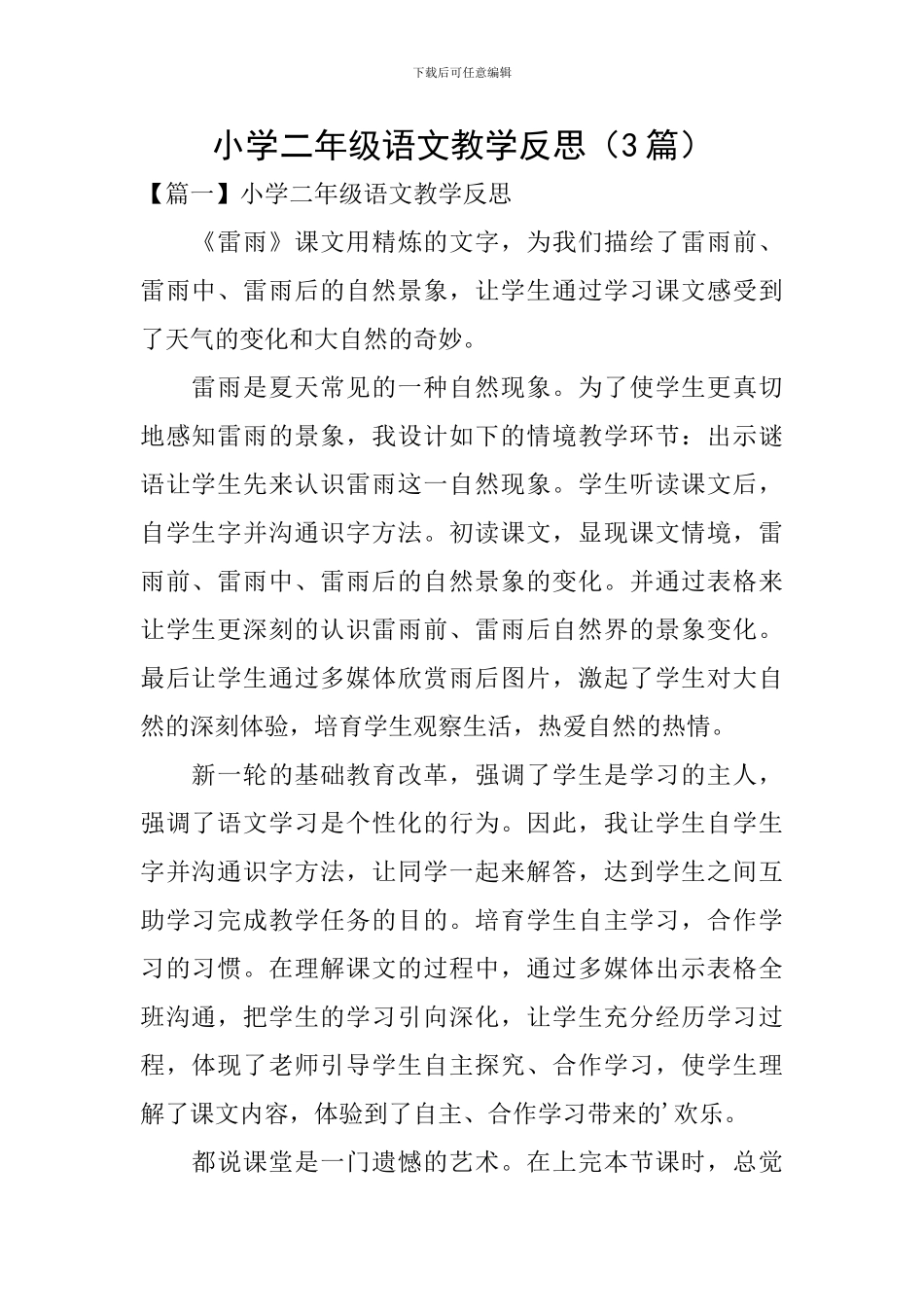 小学二年级语文教学反思(3篇)_第1页