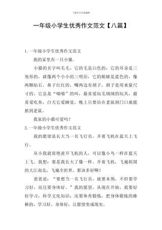 一年级小学生优秀作文范文