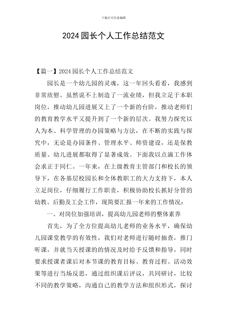 2024园长个人工作总结范文_第1页