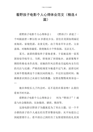 看野孩子电影个人心得体会范文