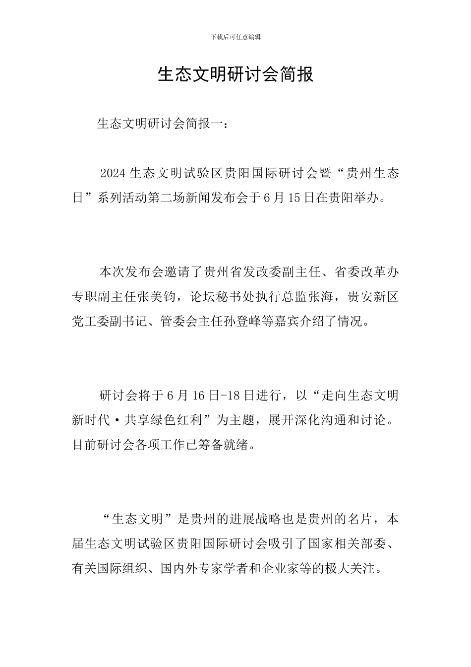 生态文明研讨会简报_第1页