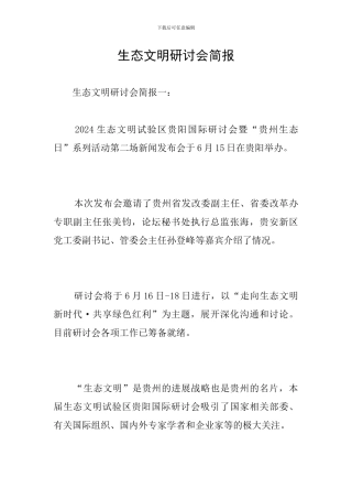 生态文明研讨会简报