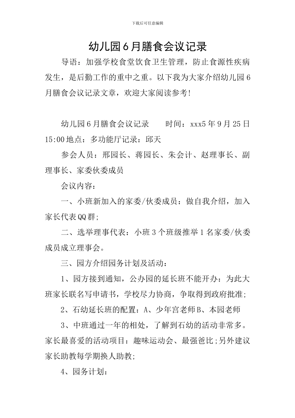 幼儿园6月膳食会议记录_第1页