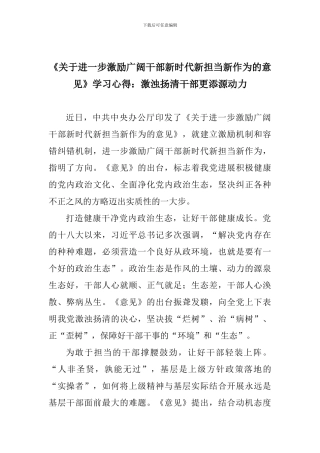 《关于进一步激励广大干部新时代新担当新作为的意见》学习心得：激浊扬清干部更添源动力