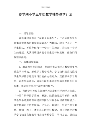 春学期小学三年级数学辅导教学计划