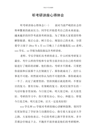 听考研讲座心得体会