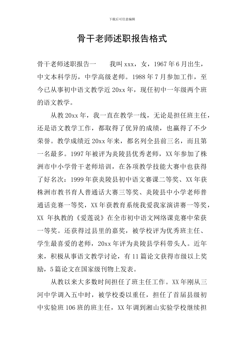 骨干教师述职报告格式_第1页