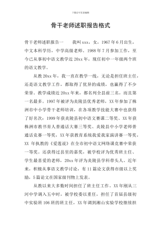 骨干教师述职报告格式