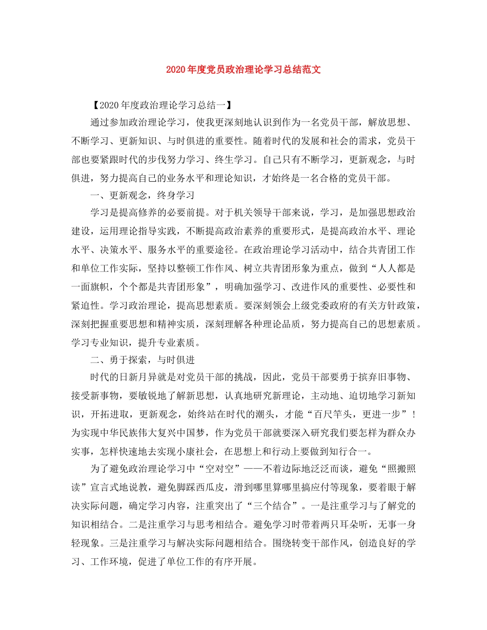 2020年度党员政治理论学习总结范文 _第1页