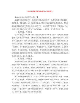2020年度党员政治理论学习总结范文 