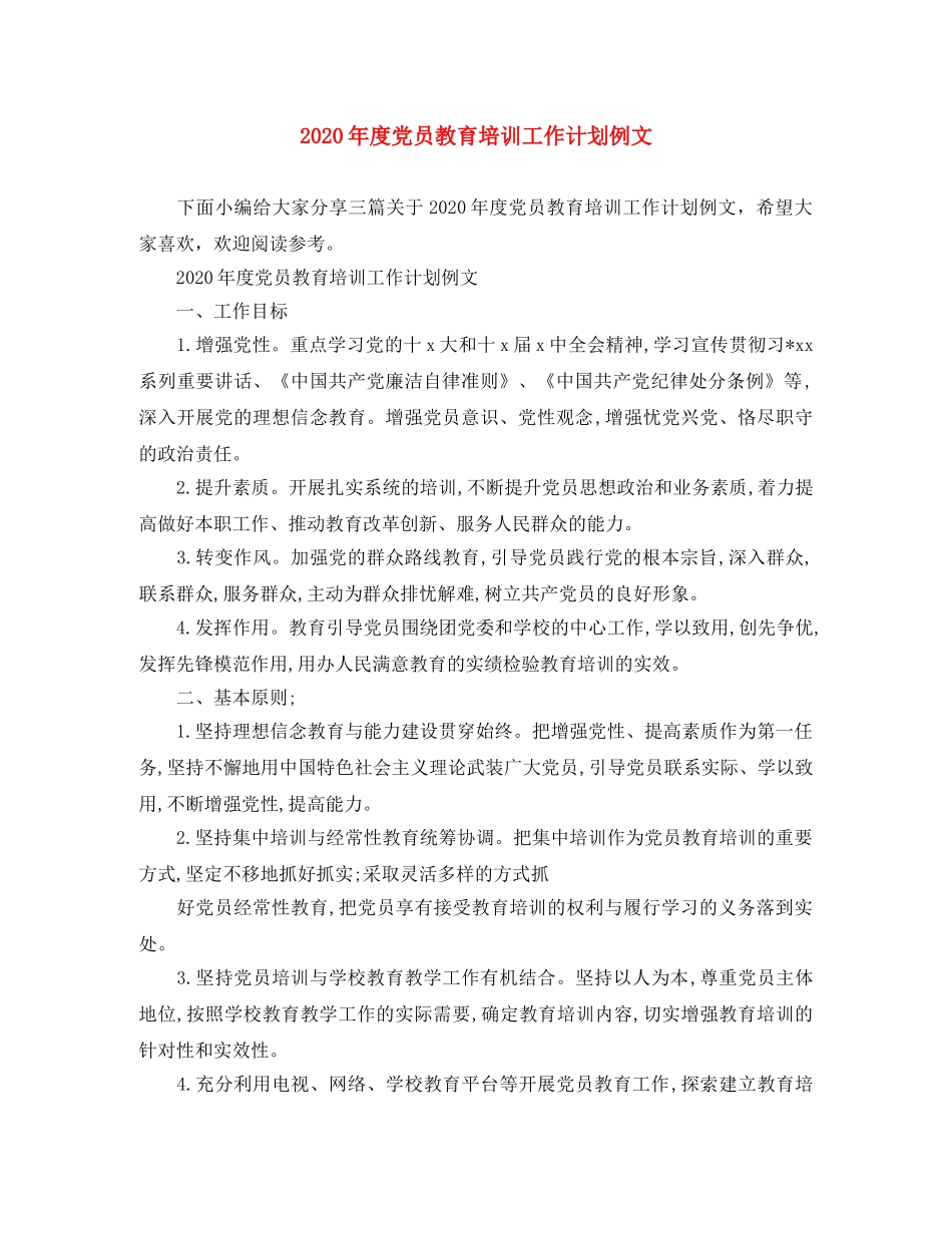 2020年度党员教育培训工作计划例文 _第1页