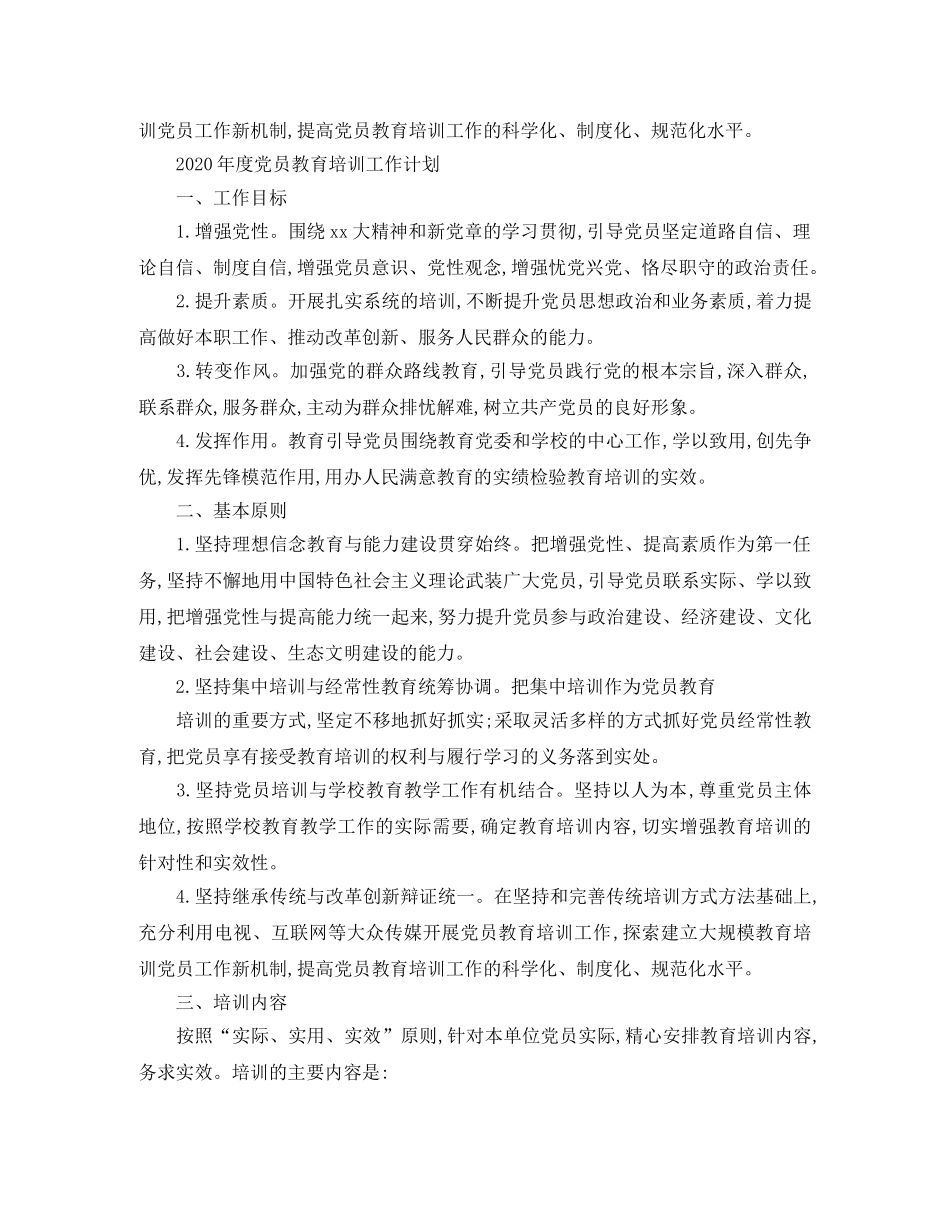 2020年度党员教育培训工作计划例文 _第2页