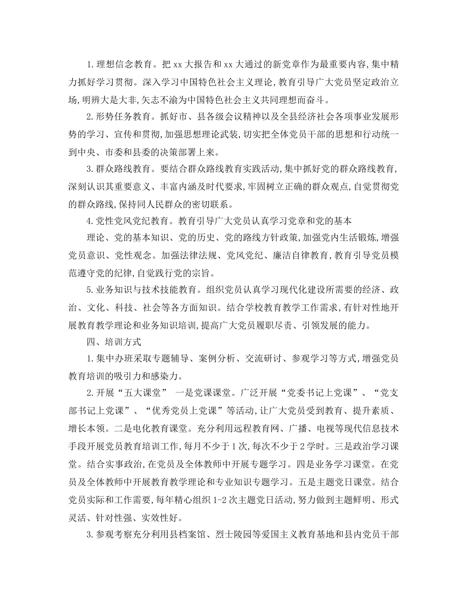 2020年度党员教育培训工作计划例文 _第3页