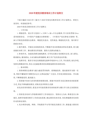 2020年度党员教育培训工作计划例文 