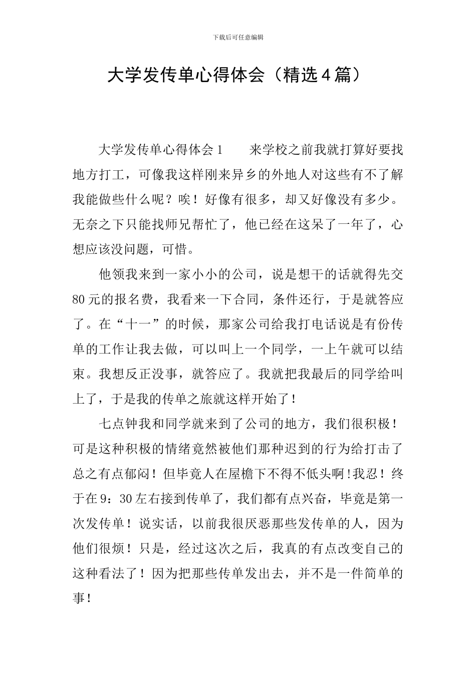 大学发传单心得体会_第1页