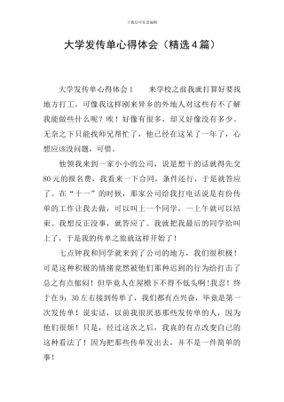 大学发传单心得体会