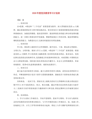 2020年度党员教育学习计划表 
