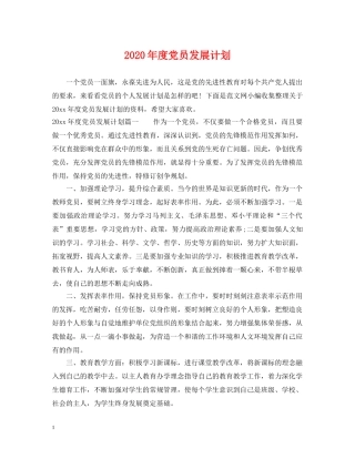 2020年度党员发展计划 
