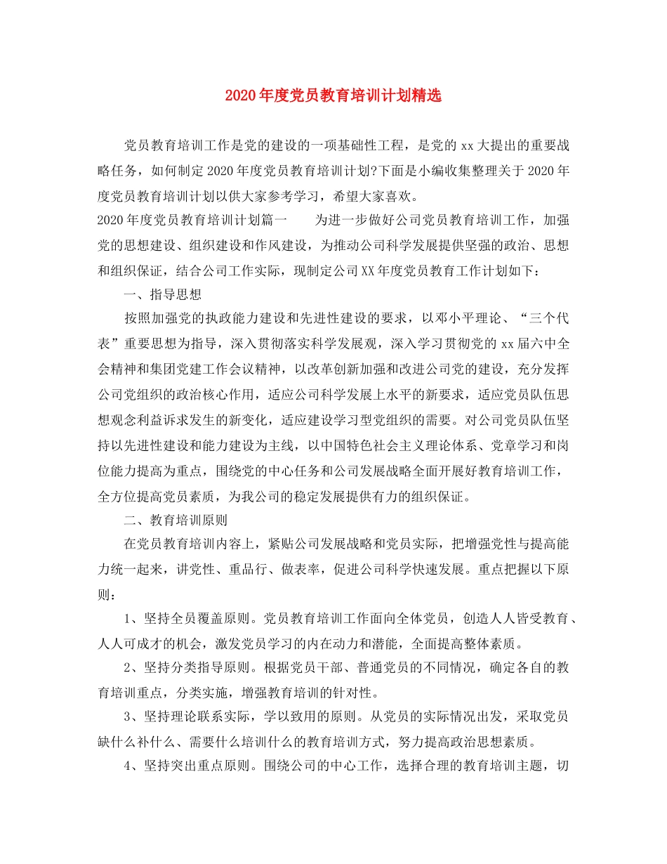 2020年度党员教育培训计划精选 _第1页
