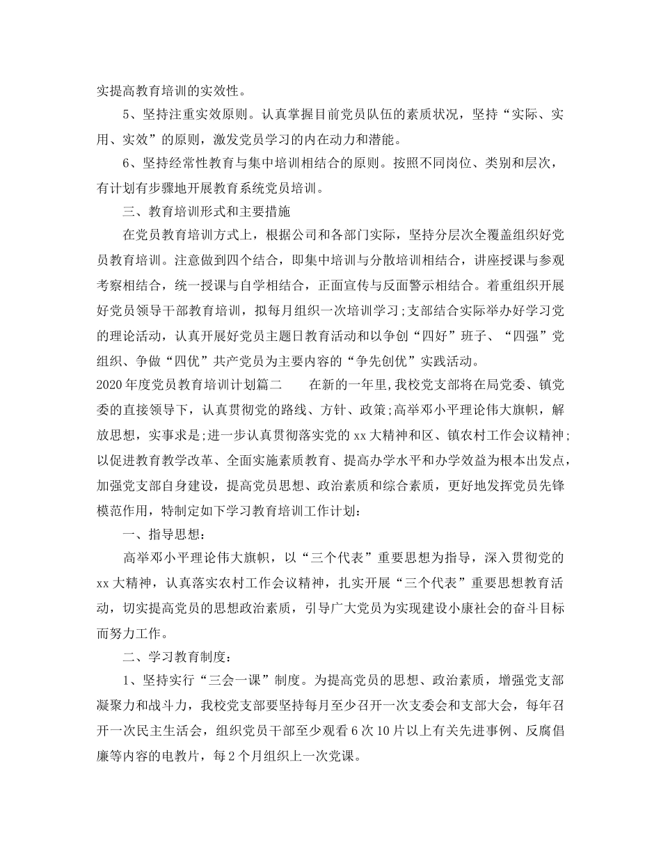 2020年度党员教育培训计划精选 _第2页