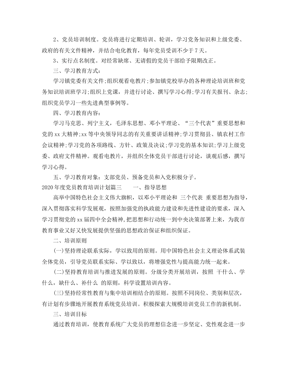 2020年度党员教育培训计划精选 _第3页