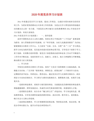 2020年度党员学习计划表 