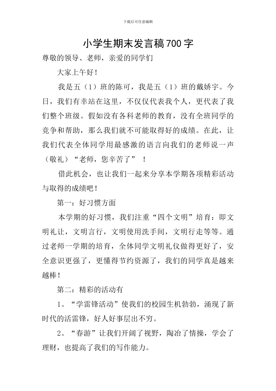 小学生期末发言稿700字_第1页