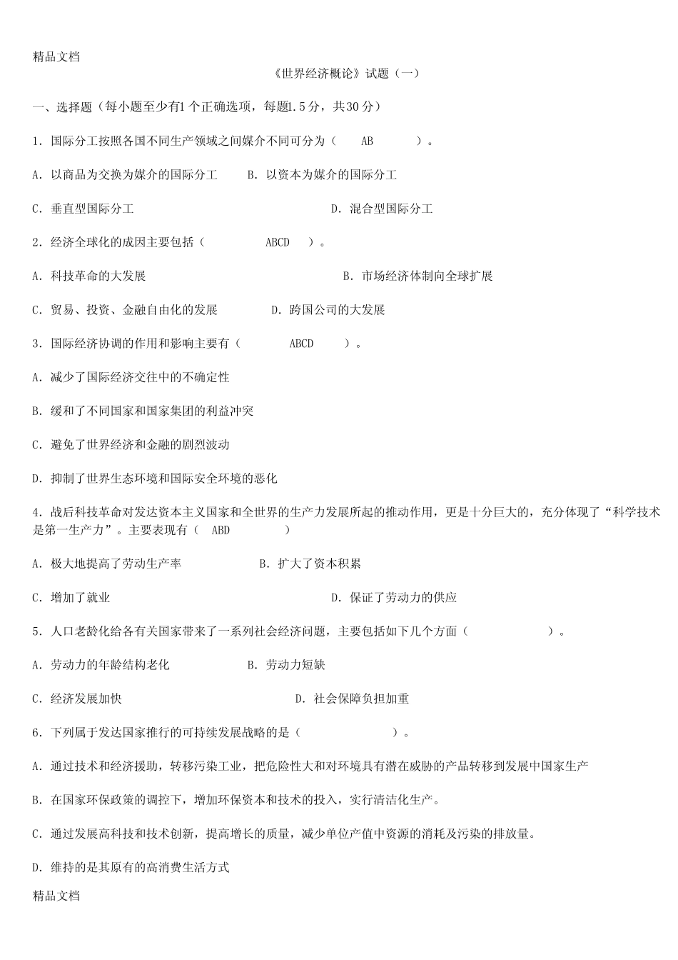 (整理)世界经济概论试题集加答案. _第1页