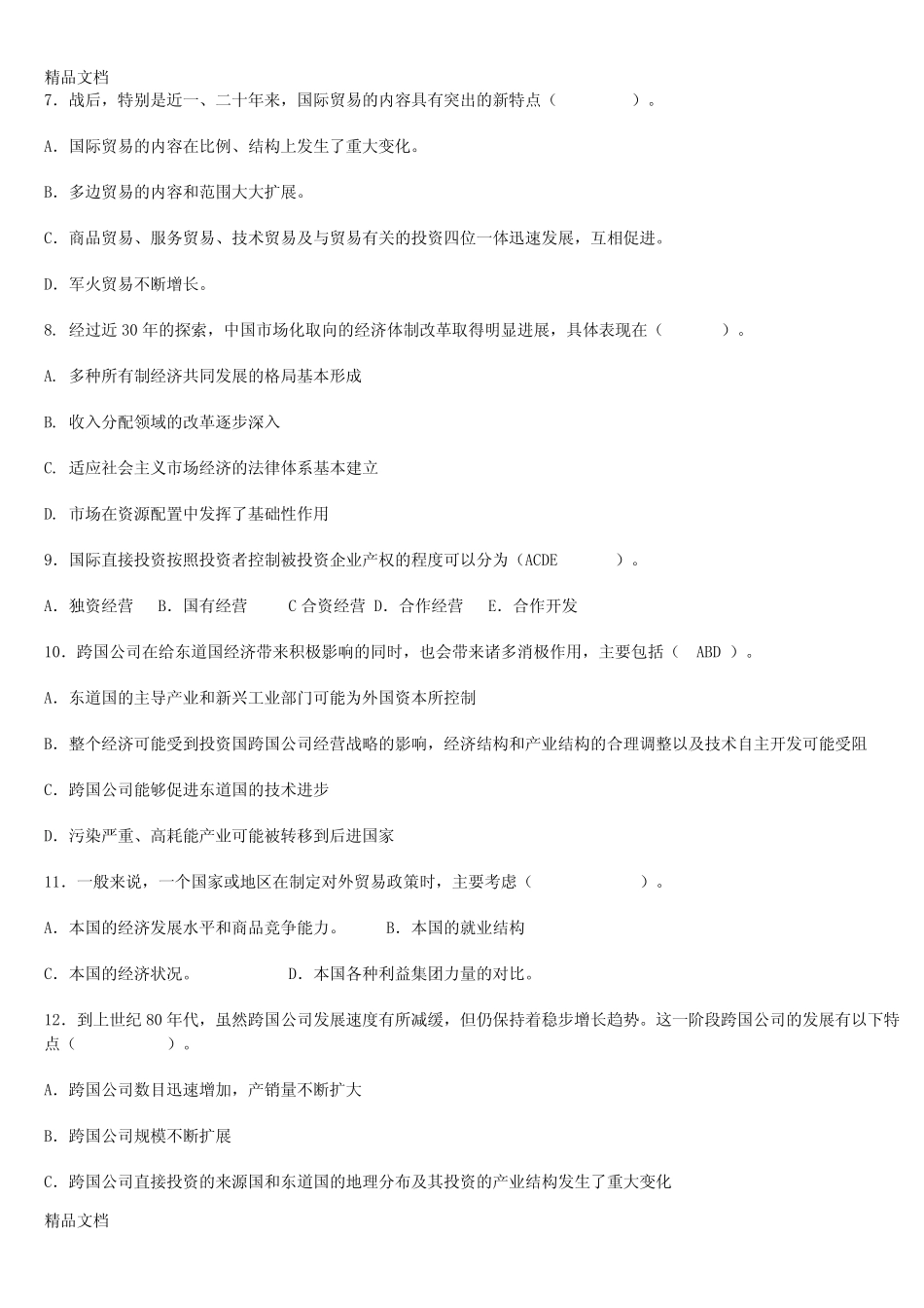 (整理)世界经济概论试题集加答案. _第2页