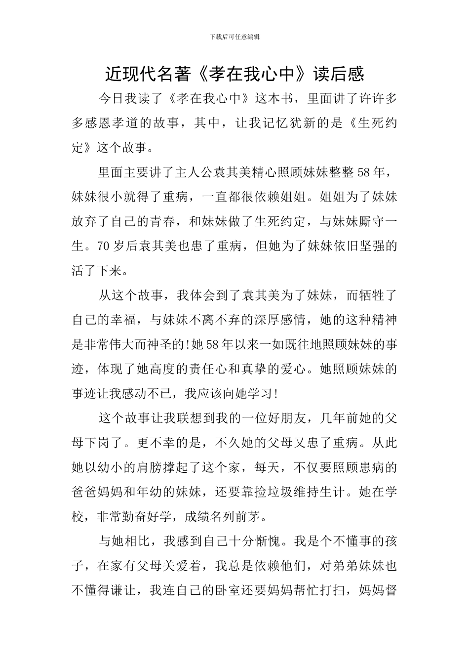 近现代名著《孝在我心中》读后感_第1页
