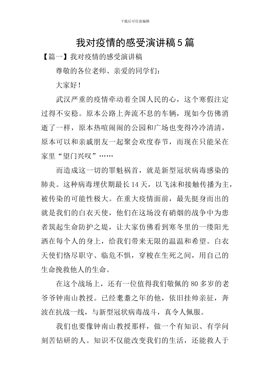 我对疫情的感受演讲稿5篇_第1页