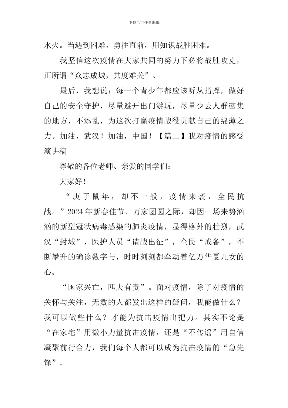 我对疫情的感受演讲稿5篇_第2页