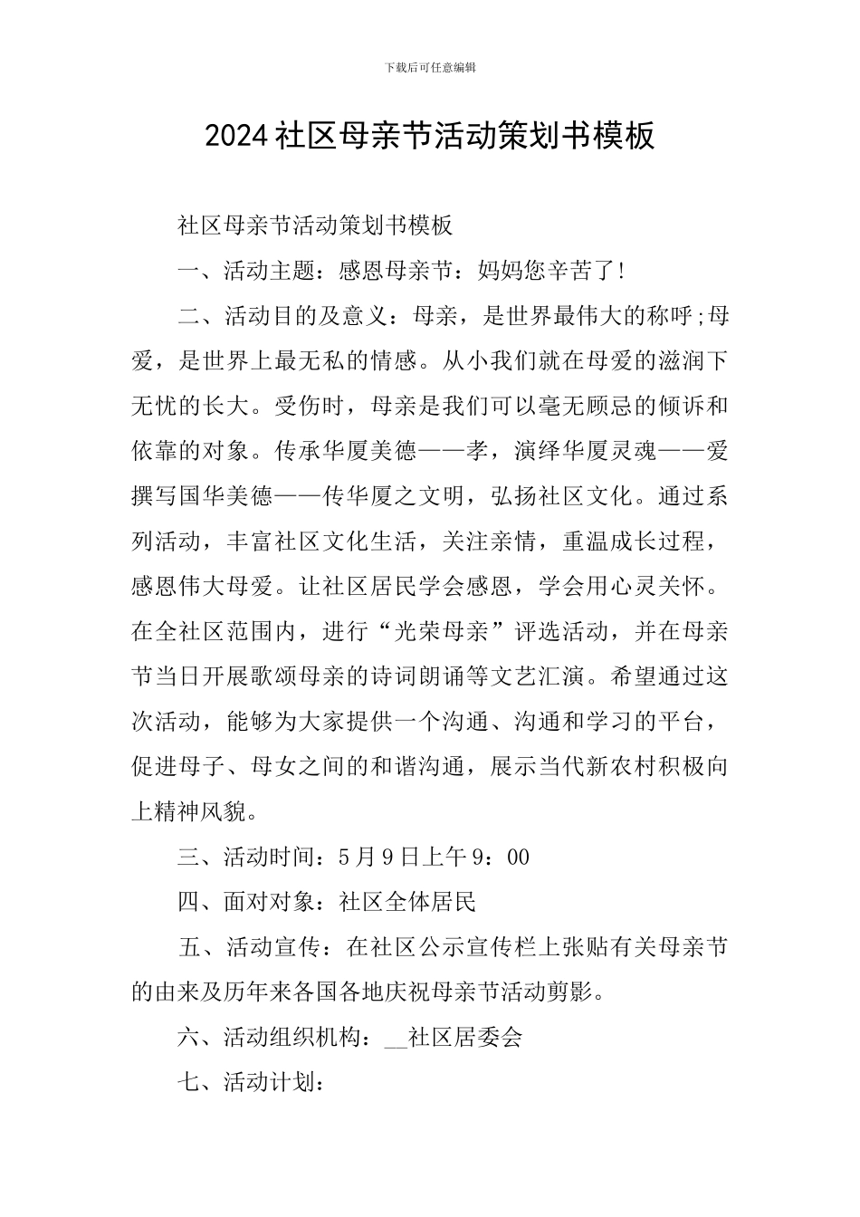 2024社区母亲节活动策划书模板_第1页
