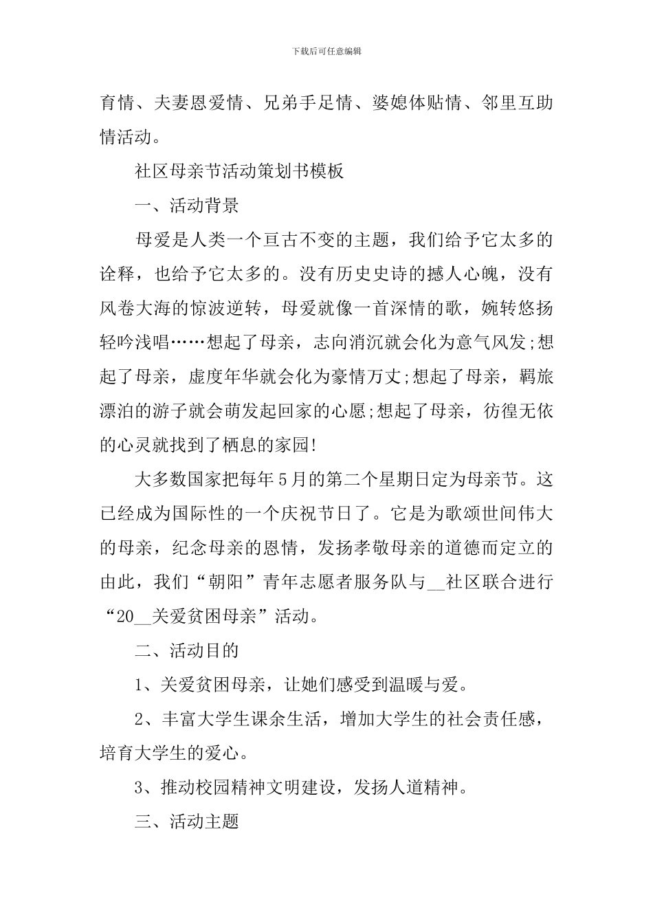 2024社区母亲节活动策划书模板_第3页