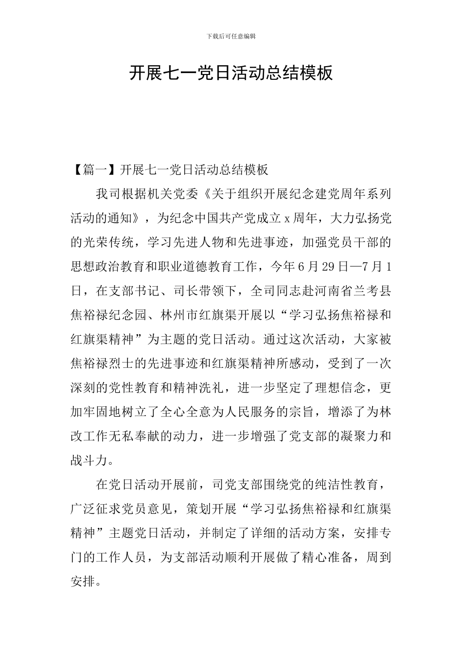 开展七一党日活动总结模板_第1页