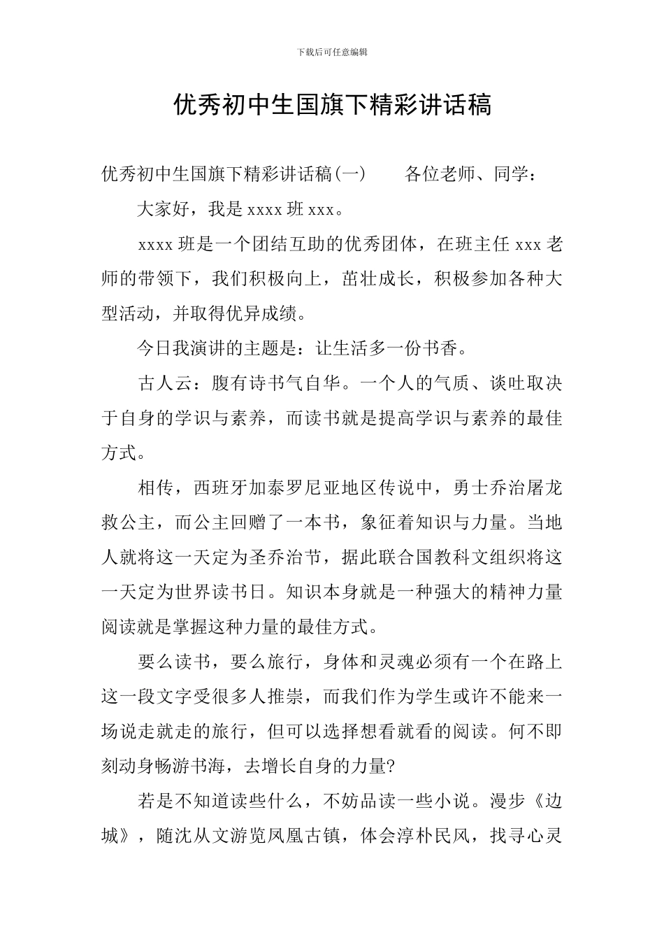 优秀初中生国旗下精彩讲话稿_第1页