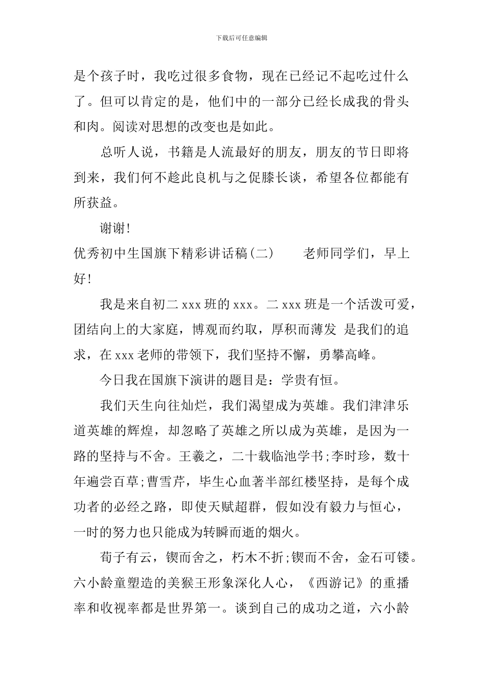 优秀初中生国旗下精彩讲话稿_第3页