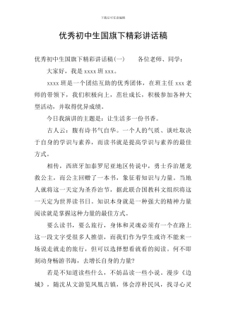 优秀初中生国旗下精彩讲话稿