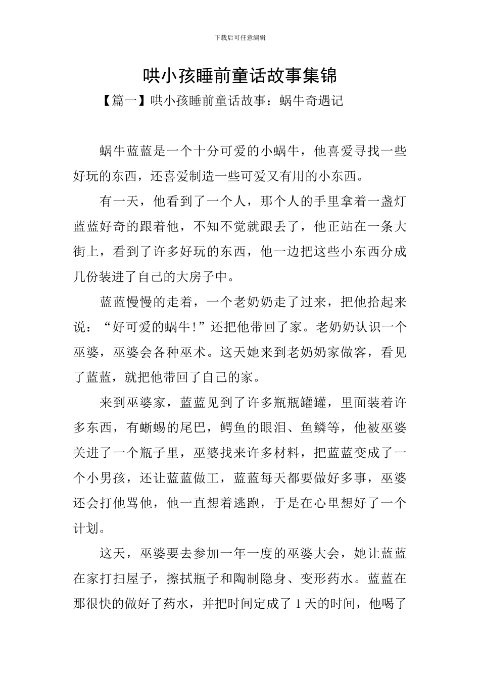 哄小孩睡前童话故事集锦_第1页