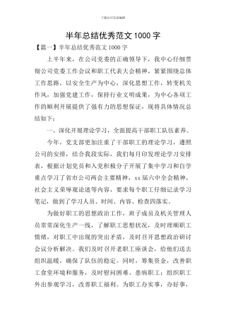 半年总结优秀范文1000字