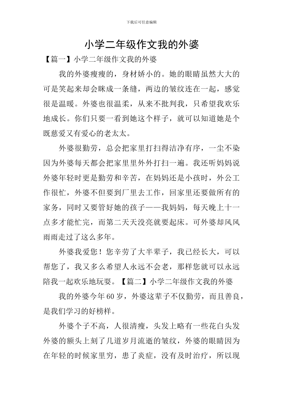 小学二年级作文我的外婆_第1页