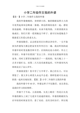 小学二年级作文我的外婆