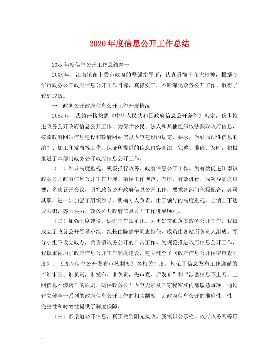 2020年度信息公开工作总结 _第1页