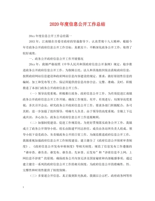 2020年度信息公开工作总结 
