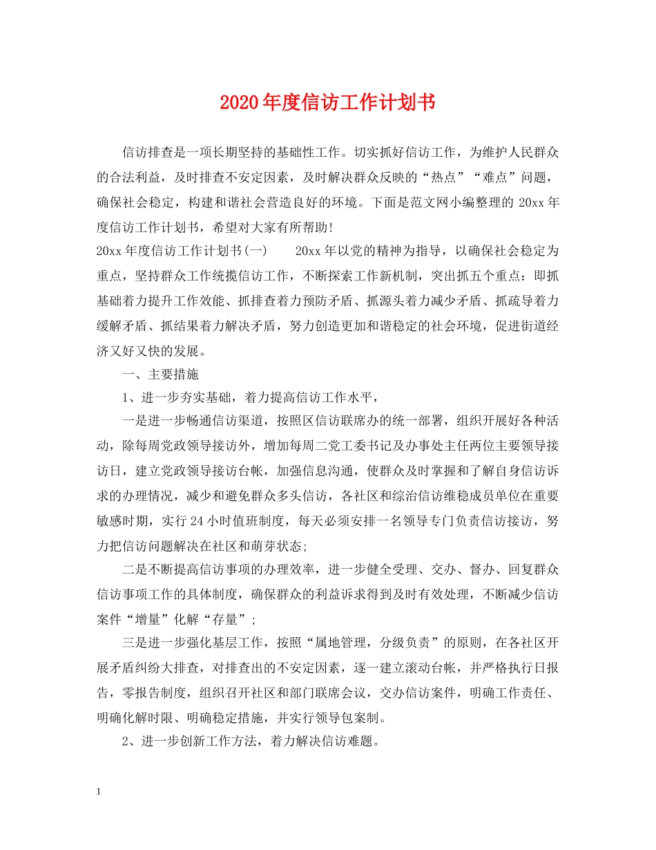 2020年度信访工作计划书 _第1页