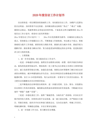 2020年度信访工作计划书 