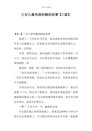 三岁儿童有趣的睡前故事