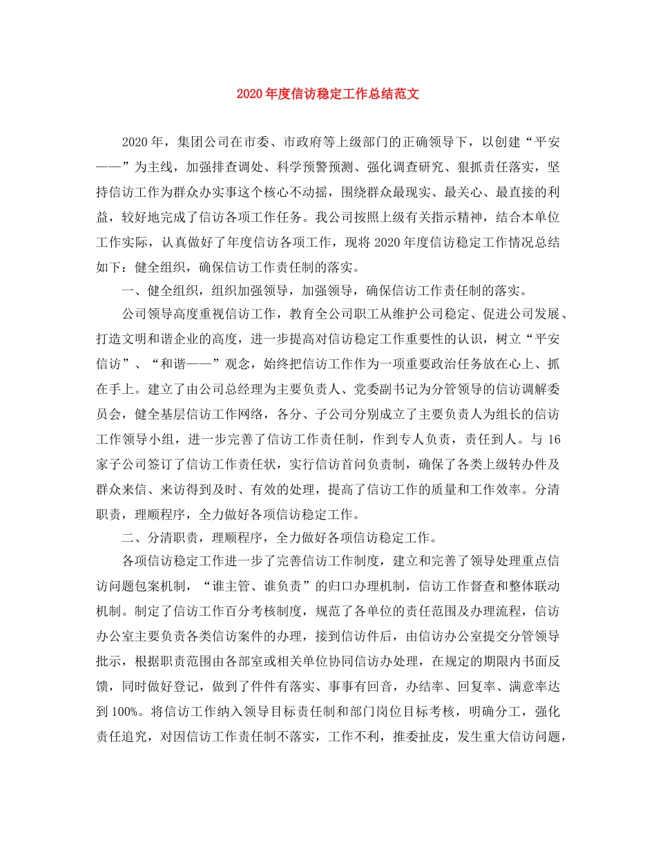 2020年度信访稳定工作总结范文 _第1页