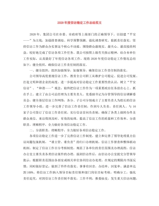 2020年度信访稳定工作总结范文 